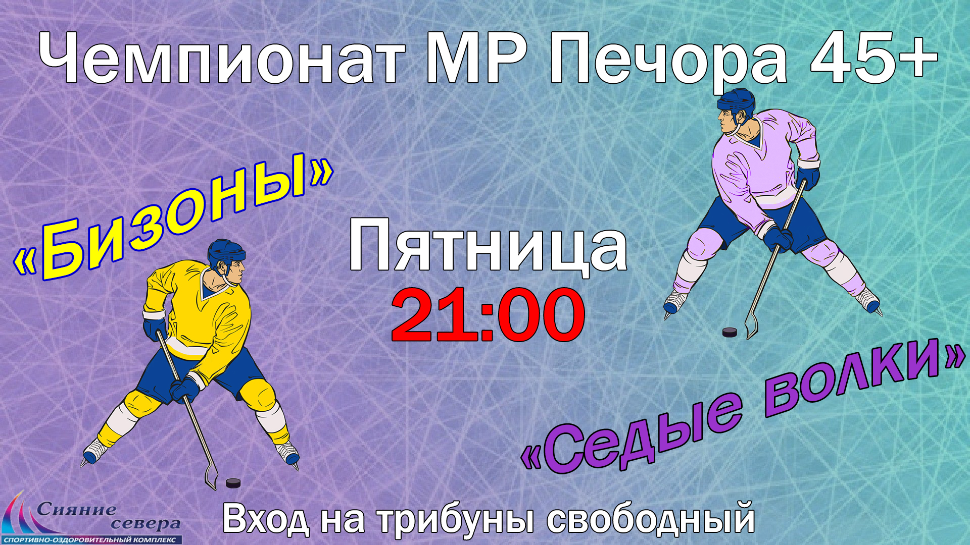 Чемпионат МР Печора по хоккею с шайбой среди любительских команд 45+