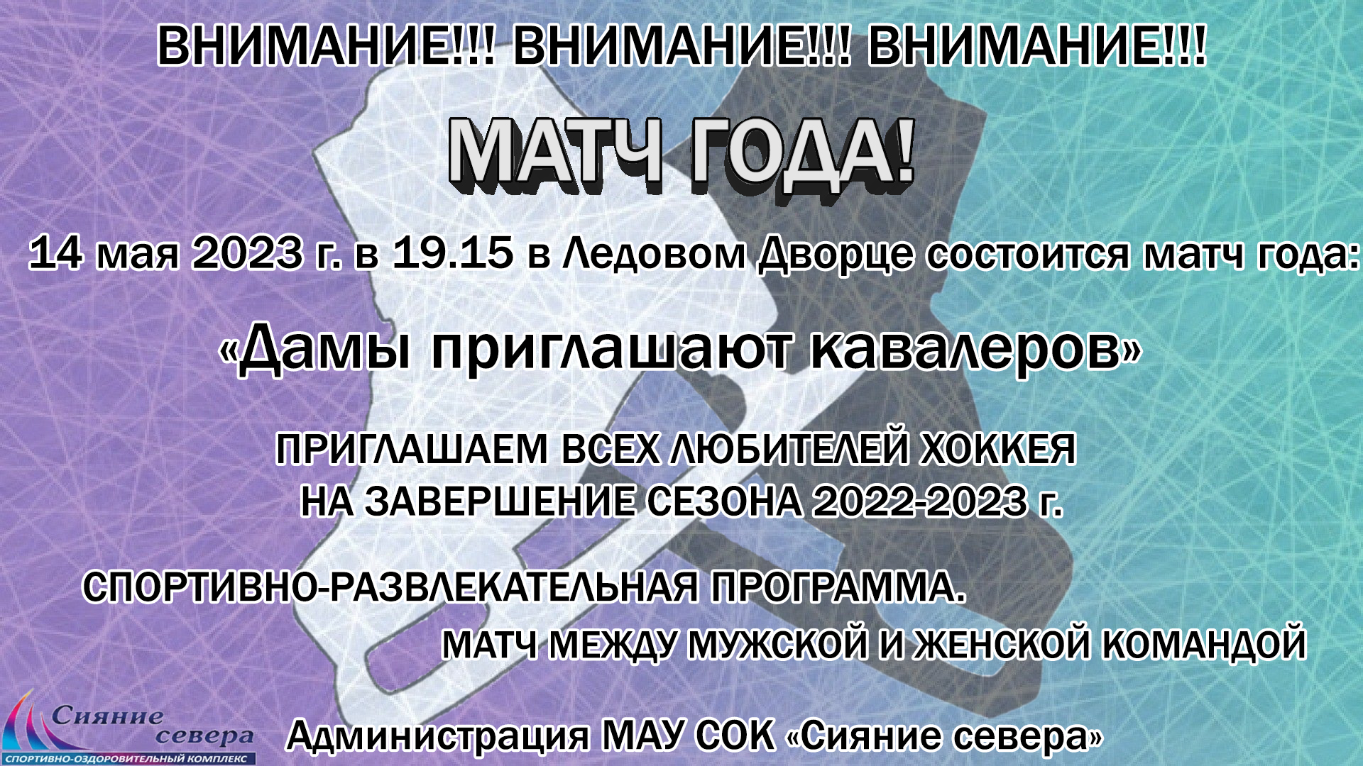 Матч года!