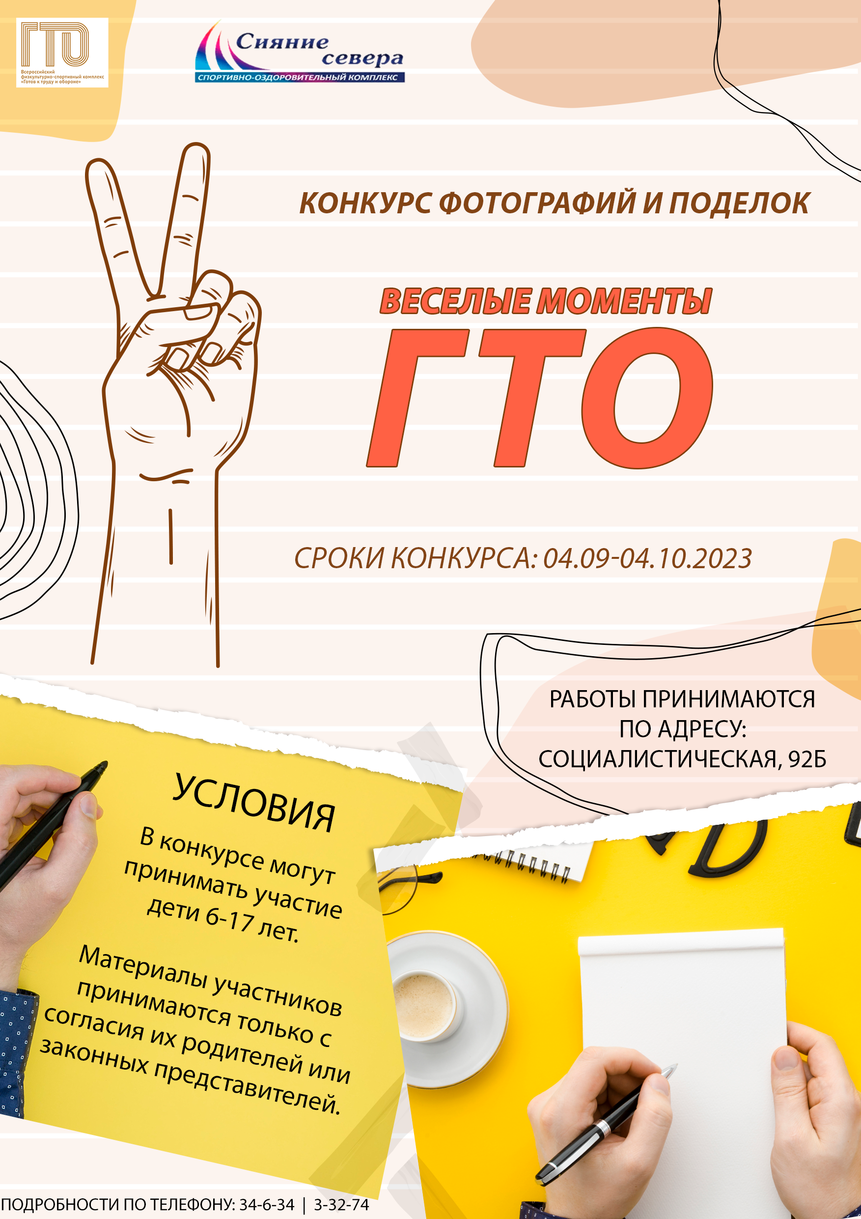 Конкурс поделок и фотографий «Веселые моменты ГТО»