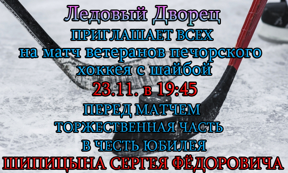 Торжественный матч в честь юбилея Сергея Шипицына